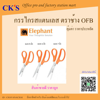 กรรไกร ตราช้าง รุ่น OFB ขนาด 5นิ้ว 6นิ้ว 7นิ้ว ( 1 ด้าม ) กรรไกรสแตนเลส กรรไกรราคาถูก กรรไกรด้ามส้มscissor Elephant bran