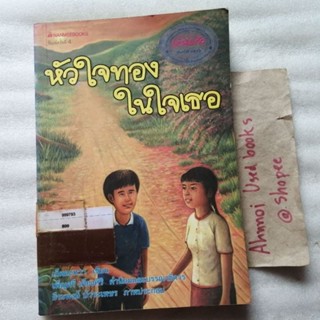หัวใจทองในใจเธอ   /   เก็ตตะหวา