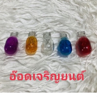 หลอดไฟเลี้ยว แบบสี ใช่ได้กับรถหลายรุ่น เวฟ 110i 125 New Dream Super Cub สีสดสว่าง