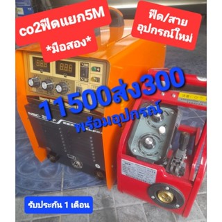 ตู้เชื่อม CO2 280Aฟีดแยก 5m.(มือสอง)พร้อมอุปกรณ์ใหม่