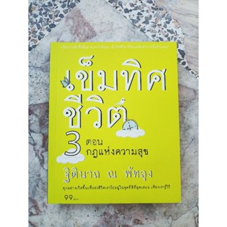 เข็มทิศชีวิต 3 ตอน กฎแห่งความสุข