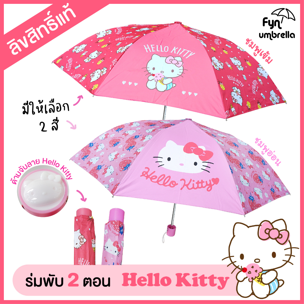 ร่มพับ 2 ตอน Hello kitty ร่มคิตตี้ ร่มกันแดด กันฝน * ลิขสิทธิ์แท้ *