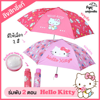 ร่มพับ 2 ตอน Hello kitty ร่มคิตตี้ ร่มกันแดด กันฝน * ลิขสิทธิ์แท้ *