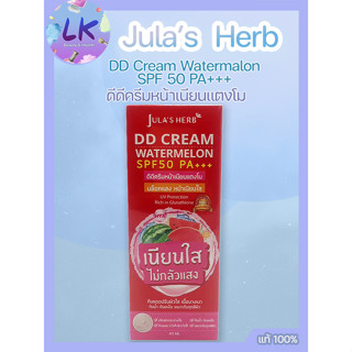 [หลอด] จุฬาเฮิร์บ ดีดีครีม วอเตอร์เมล่อน Julas Herb DD Cream Watermelon SPF50 PA+++ 40 กรัม กันแดดแตงโม ครีมหน้าเนียนขา