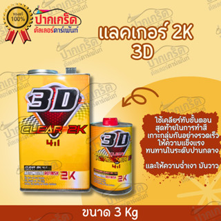 แลคเกอร์ 3D Clear 2K  4:1 HARDENER CLEAR (1ชุด)