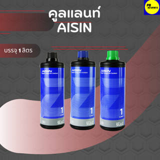 คูลแลนท์ AISIN คูลแลนท์ ไอซิน 1ลิตร น้ำยาหม้อน้ำ (มี3สี ชมพู ฟ้า  เขียว )