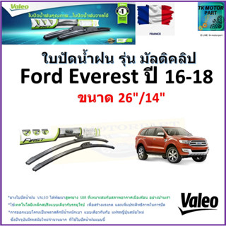 ใบปัดน้ำฝน ฟอร์ด เอเวอเรส,Ford Everest ปี 16-18ยี่ห้อ Valeo รุ่นมัลติคลิป ขนาด 26" กับ 14"สินค้าแบรนด์ฝรั่งเศส มีปลายทาง