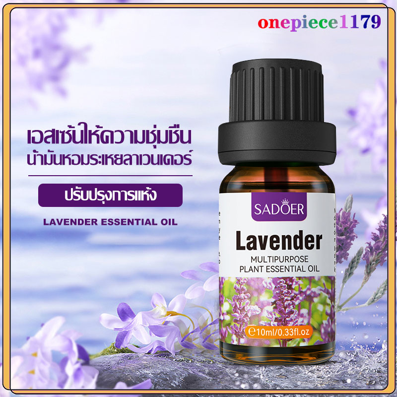 น้ำมันหอมระเหย น้ำหอมอโรม่า น้ำมันหอม กลิ่นลาเวนเดอร์ กลิ่นหอมธรรมชาติ Lavender Essential Oil 100%สารสกัดจากพืช 10ml(975