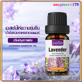 น้ำมันหอมระเหย น้ำหอมอโรม่า น้ำมันหอม กลิ่นลาเวนเดอร์ กลิ่นหอมธรรมชาติ Lavender Essential Oil 100%สารสกัดจากพืช 10ml(975
