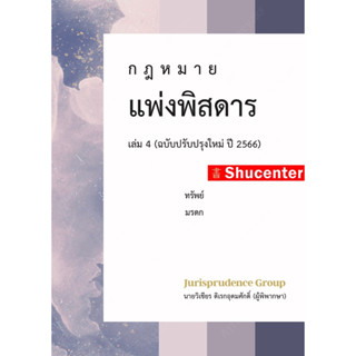 S กฎหมาย แพ่งพิสดาร (ฉบับปรับปรุงใหม่ ปี 2565) เล่ม 4 วิเชียร ดิเรกอุดมศักดิ์