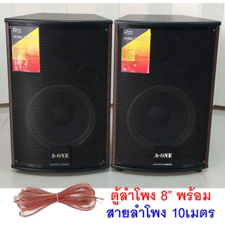 ตู้พร้อมดอกลำโพง ลำโพง 8" + ทวิสเตอร์เสียงแหลม ตู้พร้อมดอกลำโพงแขวนผนังและตั้งพื้น‎ (แพ็ค 2 ตู้/ 1คู่) + สายลำโพง #8-806