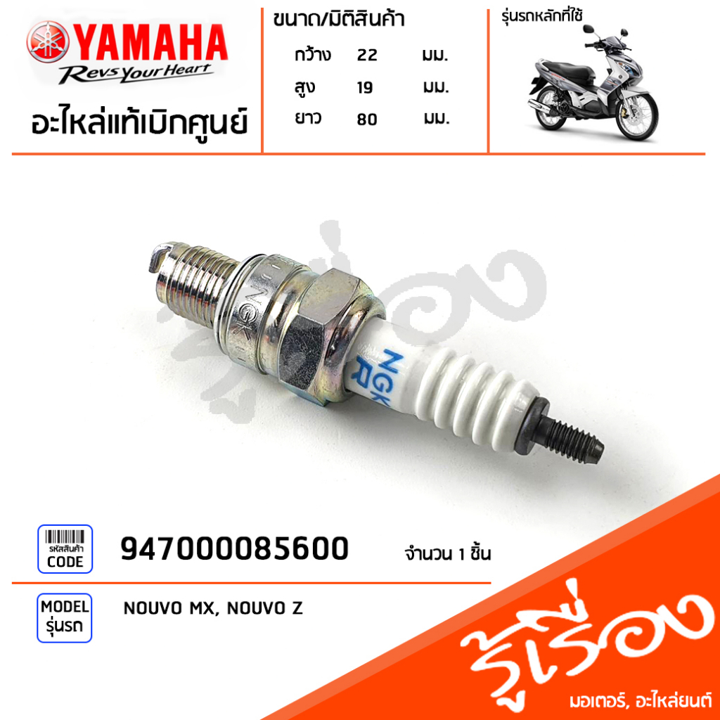 947000085600 หัวเทียน (NGK CR7HSA) แท้เบิกศูนย์ YAMAHA NOUVO MX, NOUVO Z