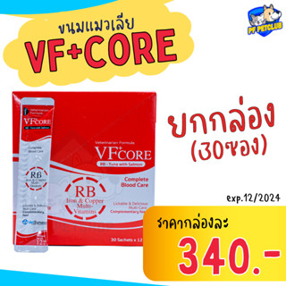 VF Core RB แดง ❤️1 กล่อง บรรจุ 30 ชิ้น❤️ แมวเลีย บำรุงเลือด อร่อย กินง่าย การันตีถูกสุด ‼️