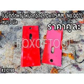 ใบมีดตัดหญ้าหน้ากว้าง 70x175MM (No.007)