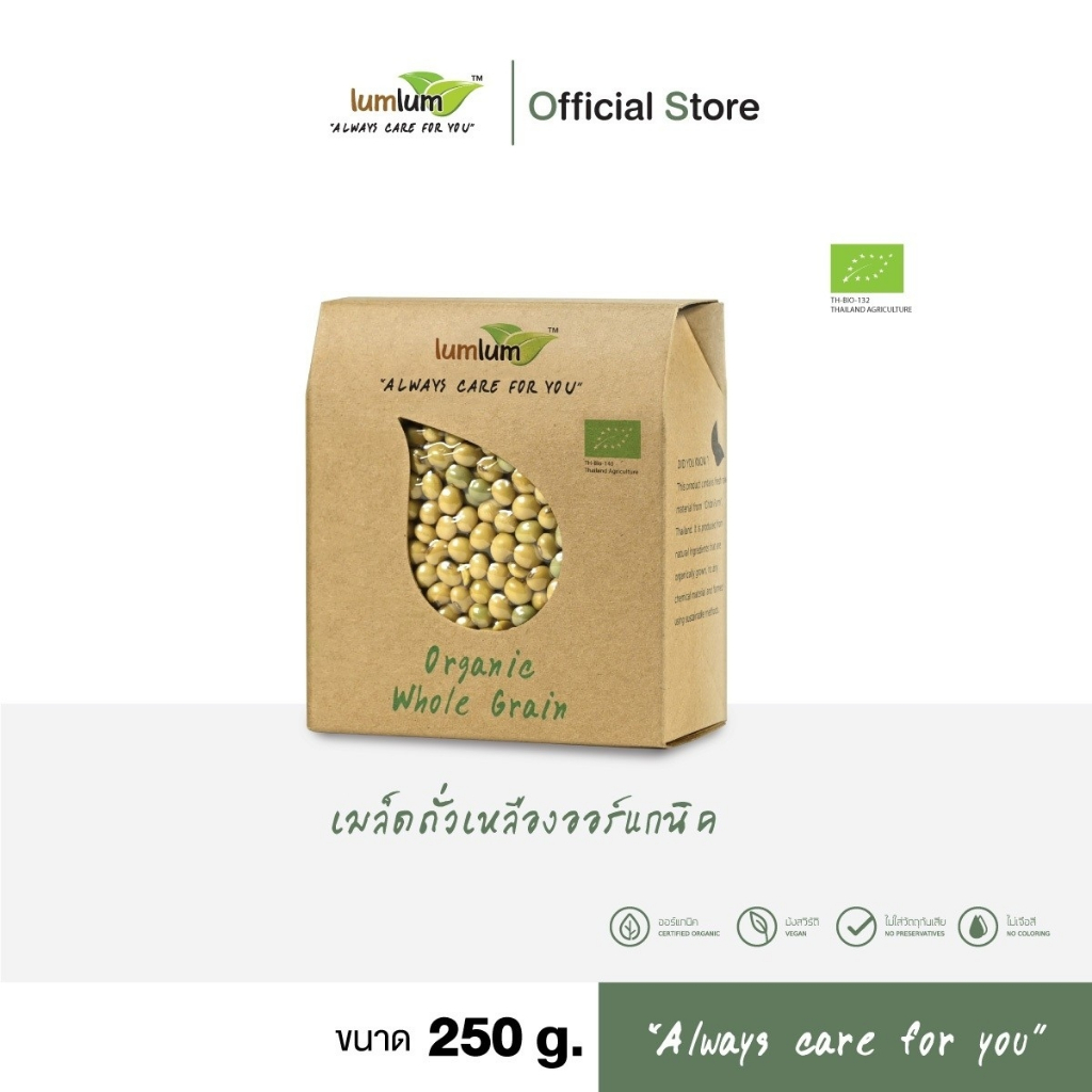 LUMLUM Organic Soy Bean ธัญพืช ถั่วเหลือง ออร์แกนิค 250 g.