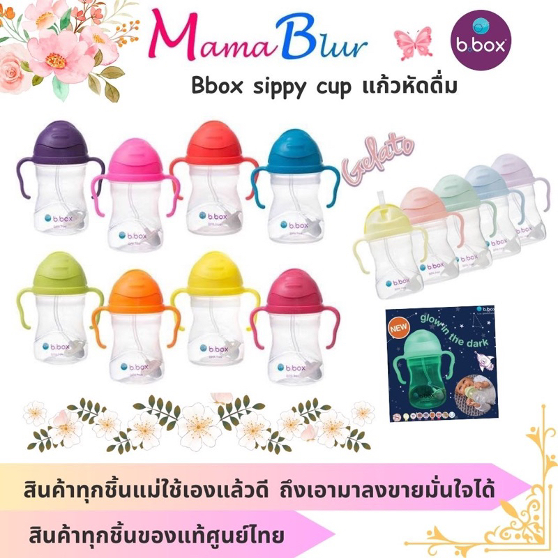 Bbox sippy cup แก้วหัดดื่ม ของแท้จาก Bbox Thailand