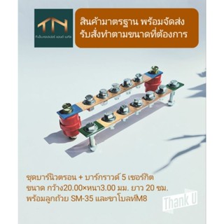 บัสบาร์ทองแดง 5 เซอร์กิต 237A บาร์นิวตรอน พร้อม ลูกถ้วยบัสบาร์ SM-35 และบาร์กราวด์พร้อมขาโบลท์ M8