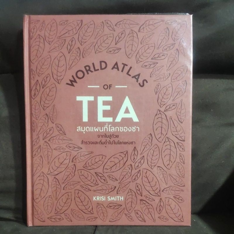 world atlas of tea สมุดแผนที่โลกของชา