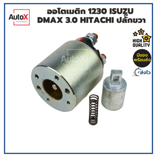 ออโตเมติกสตาร์ท โซลินอยด์ 1230 ISUZU DMAX คอมมอลเรล 4JK1 4JJ1 4JH1 Hitachi ปลั๊กขวา 12V คุณภาพอย่างดี