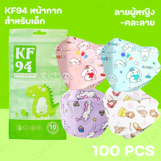 (10แพ็ค100 ชิ้น) หน้ากากเด็ก KF94 3D สำหรับเด็ก2-8 พร้อมส่งในไทย แมสปิดปากแบบบาง2ชั้นสำหรับเด็ก