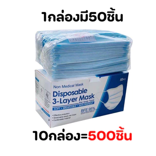 (10กล่อง=500ชิ้น) หน้ากากอนามัยป้องกันแบคทีเรีย 1กล่อง50ชิ้น พร้อมส่งในไทย แมสแบบบางหายใจคล่อง