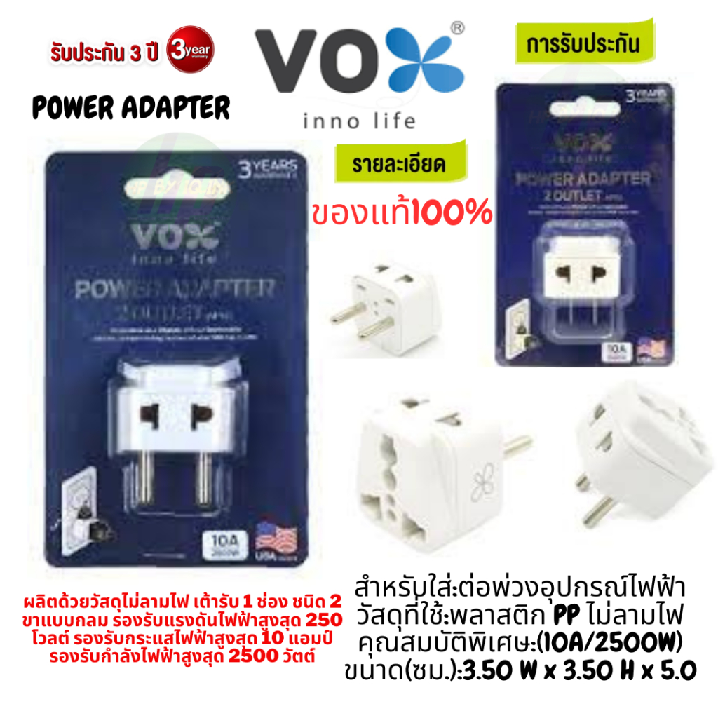 (AP02),(AP04), (PS-18A) POWER ADAPTER ปลั๊กอะแดปเตอร์ VOX ขยายจำนวนช่อง/2ช่อง 10A/2500W วัสดุไม่ลามไฟ -3Y ของแท้