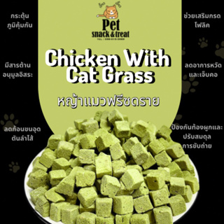 หญ้าแมวผสมอกไก่ฟรีซดราย (Cat Grass with chicken cube Freeze dried) ต้นอ่อนข้าวสาลีผสมอกไก่ Low Sodium!