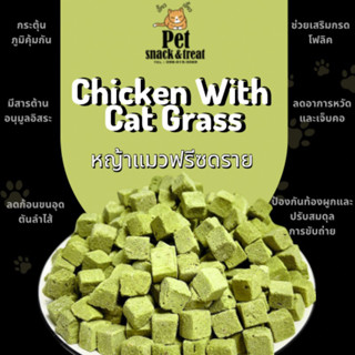 หญ้าแมวผสมอกไก่ฟรีซดราย (Cat Grass with chicken cube Freeze dried) ต้นอ่อนข้าวสาลีผสมอกไก่ Low Sodium!