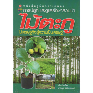 หนังสือคู่มือการเกษตร การปลูกและดูแลรักษาสวนป่า ไม้ตะกู ไม้เศรษฐกิจสู่ความเป็นเศรษฐี