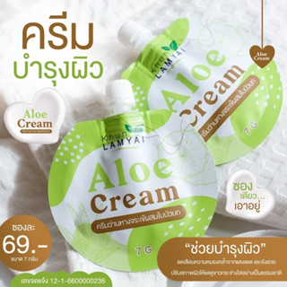 Aloe Crem ครีมว่านหางจระเข้ผสมใบบัวบก คุณลำใย 7 g (1 ซอง)