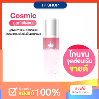 Cosmic hair remover มูสเทพกำจัดขน คอสมิค มูสกำจัดขน คอสมิค มูสกำจัดขน ครีมกำจัดขน กำจัดขน ขนแขน ขนหน้าแข้ง ขนจุดซ่อนเร้น