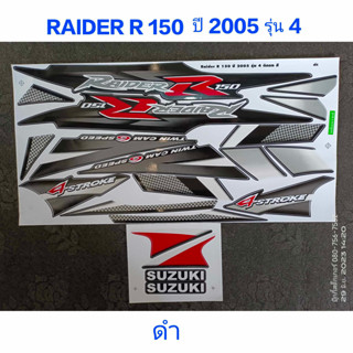 สติ๊กเกอร์ Raider R 150 สีดำ ปี 2005 รุ่น 4