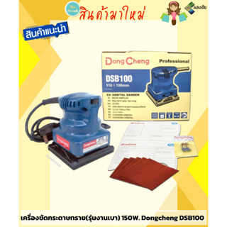 เครื่องขัดกระดาษทราย (รุ่นงานเบา) 150W. Dongcheng(DCดีจริง) DSB100