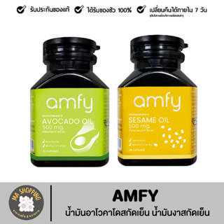 Amfy ที่บุ๋ม ภูมิใจ : แอมฟี่ Sesame Oil งาดำ ลดปวดเข่าข้อ ความดัน , Avocado Oil อโวคาโด บำรุงหัวใจ กำจัดไขมัน/ Kenki