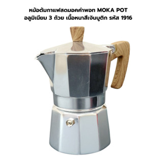 หม้อต้มกาแฟสดมอคค่าพอท MOKA POT อลูมิเนียม 3 ถ้วย เนื้อหนาสีเงินบูติก รหัส 1916