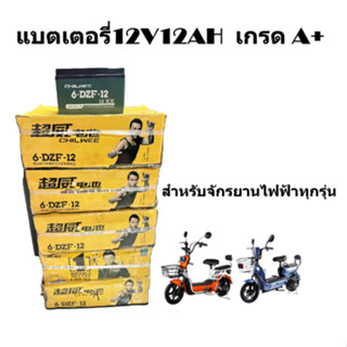 แบตเตอรี่12V12AHเกรดA+สำหรับจักรยานไฟฟ้าทุกรุ่น ราคาต่อ1ลูก