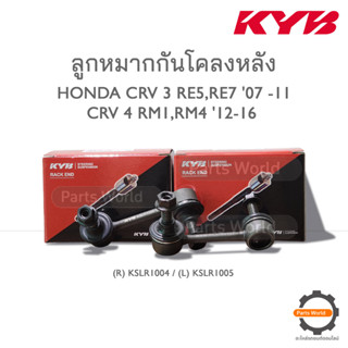 KYB ลูกหมากกันโคลงหลัง HONDA CRV 3 RE5,RE7 07 -11 / CRV 4 RM1,RM4 12-16 (R) KSLR1004 / (L) KSLR1005