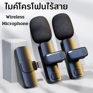 Wireless Microphone ไมโครโฟนไร้สายแบบพกพาใช้สําหรับ สมาร์ทโฟน ไมค์ไร้สายหนีบเสื้อ ไมค์หนีบปกเสื้อ