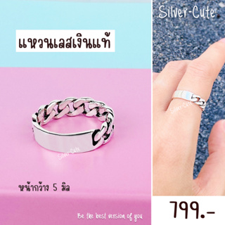 Silver-Cute แหวนเลสเงินแท้ เงินแท้ ไม่ลอก 100% **มีใบรับประกัน