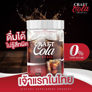 ผลิตภัณฑ์เสริมอาหารคราเทล กลิ่นโคล่า CRATAIL COLA FLAVOUR DIETARY SUPPLEMENT PRODUCT กระปุกละ 200 กรัม