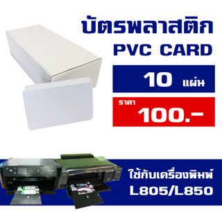 บัตรพลาสติก บัตร pvc card ใช้กับเครื่องพิมพ์อิงค์เจ็ท L805/L850/T60