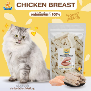 Mr.Kangaroo อกไก่ (Freeze Dried Chicken Breast) อก ไก่ ขนมฟรีซดราย ขนมหมา จากโปรตีนแท้ 100%