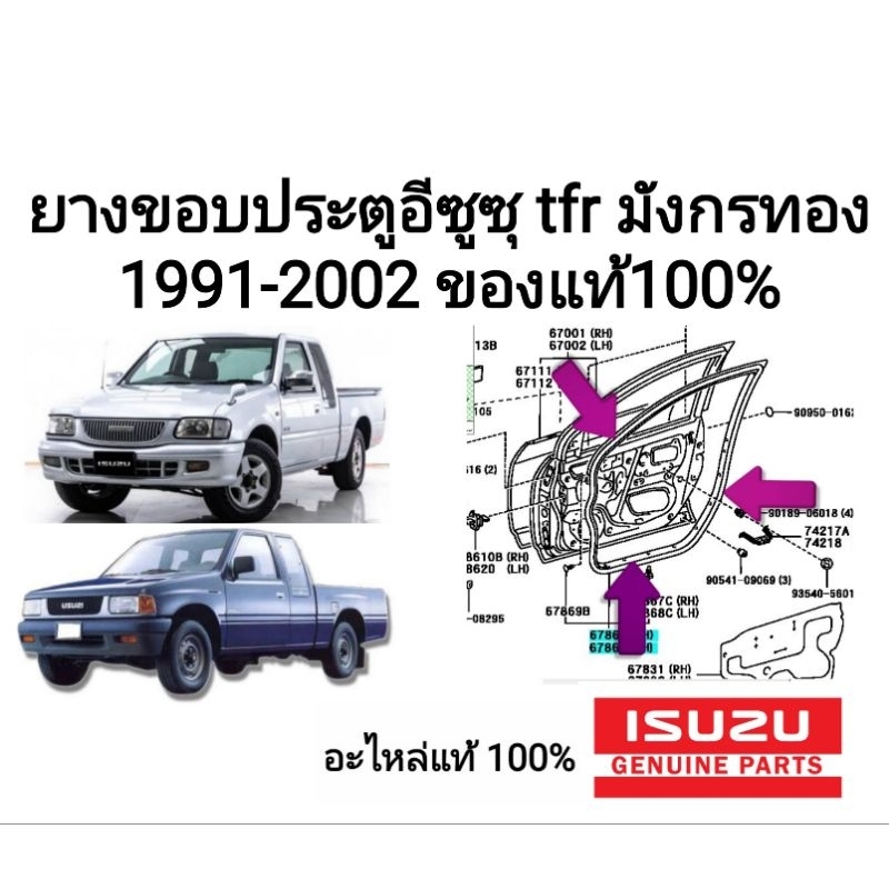 ยางขอบประตู อีซูซุ tfr มังกรทอง ปี1991-2002 ของแท้100% ใส่ได้ทั้งรุ่นแคปและรุ่นหัวเดียว