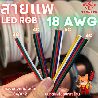 ส่งไว!! สายแพ 3 4 5 6 พิน สายไฟRGB ใช้กับไฟ rgb 18 AWG ขนาดใหม่ ชุดประหยัด สุดคุ้ม