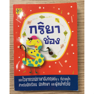 AFK หนังสือ กริยา 3 ช่อง (ของมีตำหนิ)