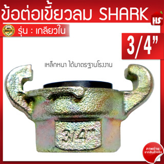 ข้อต่อลมแบบเขี้ยว ข้อต่อเขี้ยวลม ขนาด 3/4 นิ้ว (เกลียวใน) เหล็กหนาอย่างดี Shark