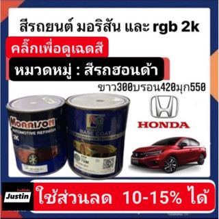 สีพ่นรถยนต์ มอริสันและอาจีบี 2K สีรถ HONDA-1