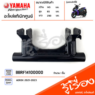 BBRF14100000 แท่นเครื่อง แท้เบิกศูนย์ YAMAHA AEROX 2021-2023