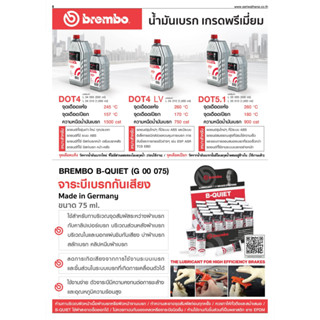 น้ำมันเบรค BREMBO DOT4 และ DOT5.1 ขนาด 250ml , 500ml และ 1,000ml