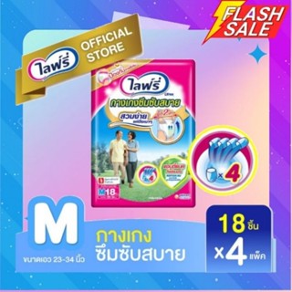 *ส่งถูก Lifree ไลฟ์รี่ ผ้าอ้อมผู้ใหญ่ กางเกงซึมซับสบาย ไซส์ M18/L18/XL14 ชิ้น (แพ็ค/ลัง)